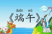 同州端午古诗带拼音_360资讯搜索