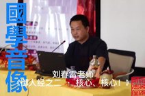 刘春雷国学老师16天前刘春雷老师《御人经之二 61 核心,核心!