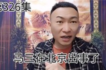 马三北京老炮_360资讯搜索