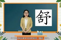 家有儿女在上学2022-06-03小学四年级语文生字复习《舒》字的拼音