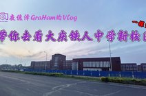 翻倍涨千千结行者2020-10-09先睹为快,建设中的大庆铁人中学新校区,你