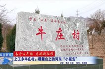 省运城市盐湖区上王乡牛庄村的壁画盐湖融媒2021-08-05尚国桦在上郭