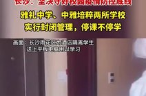 对雅礼中学,中雅培粹学校师生全部采取集中隔离,居家隔离等措施,停课