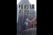 生活是教育的中心2022-02-01正月初一游揭阳桂岭石母山66小凯662022