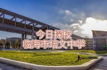 叶老师台州小升初2021-01-29#小升初#台州#教育 临海市培文中学!