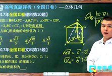 2017高考数学全国2卷-题组解读立体几何