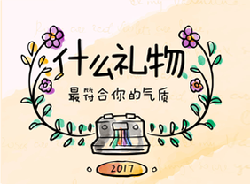 情人节礼物