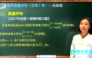 2017高考数学全国1卷-题组解读选做题 李荣