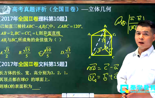 2017高考数学全国2卷-题组解读立体几何