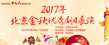 2017年北京金秋优秀剧目展演