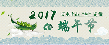 万水千山“粽”是情——2017端午节