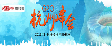 G20杭州峰会