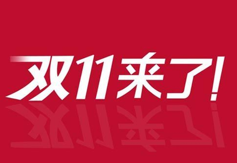 “双11”八年 实体店的独木桥