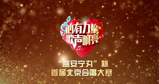 “心有力量 歌声响亮”首届北京合唱大赛花絮版宣传片