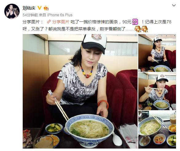 刘晓庆又吃一碗90元天价面条 网友：你还差这点钱吗【图】
