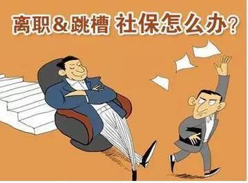 社保断交后果竟然这么严重 还不知道的赶紧看