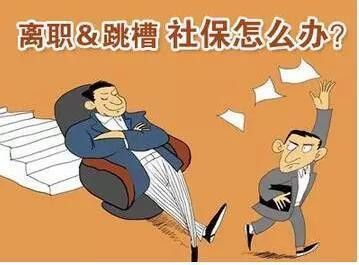 社保断交后果竟然这么严重 还不知道的赶紧看