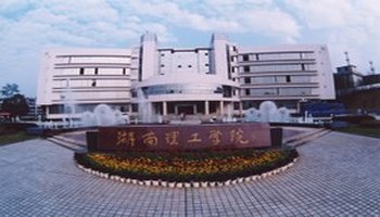 湖南理工专修学院