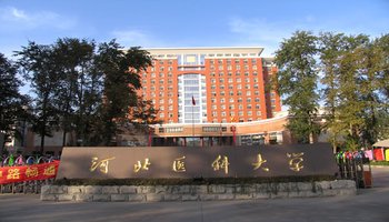 河北医科大学研究生学院