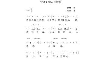 中国矿业大学校歌