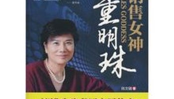 亚洲销售女神骗局_董明珠销售技巧和话术_销售女神:董明珠