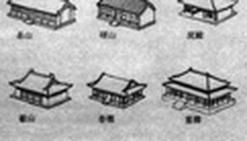 硬山建筑以小式为最普遍,清《工程做法则例》列举了七檩小式,六檩小