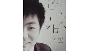 杨乐-中国内地歌手