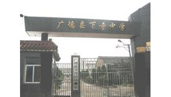 广德县下寺中学