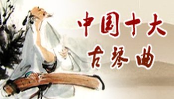 中国十大古琴曲