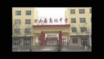 方山高中