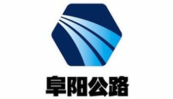 阜阳公路工程有限责任公司