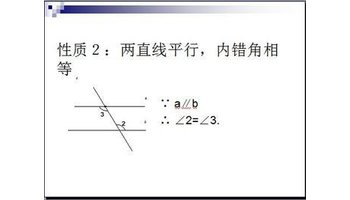 两直线平行,内错角相等 3.两直线平行,同旁内角互补.