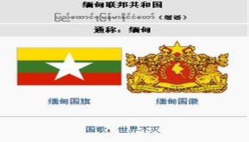 缅甸正式启用《缅甸联邦共和国宪法》确定的新国旗,新国徽,国歌保持不