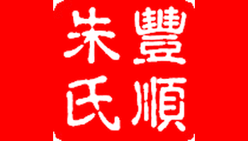 朱氏来源朱姓原作邾姓,《元和姓纂》记载,颛顼帝之后代曹挟于周武王时