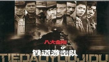 铁道游击队-2005年王新民导演电视剧