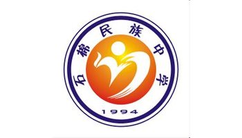 四川省石棉县民族中学校徽设计要求 学校创建于1994年,是一所以招收