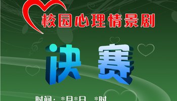 心理情景剧