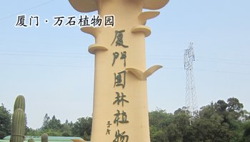 "厦门园林植物园"是一座围绕万石岩水库精心设计的植物园林.