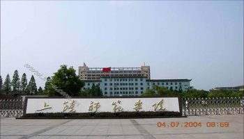 上饶师范学院