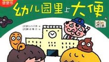 幼儿园里上大便