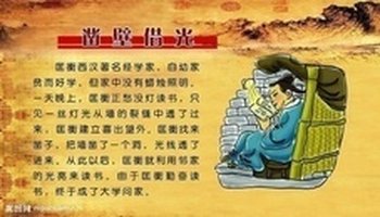 凿壁偷光这个成语表面上的意思是把邻居相隔的墙上凿开一个洞,偷偷地