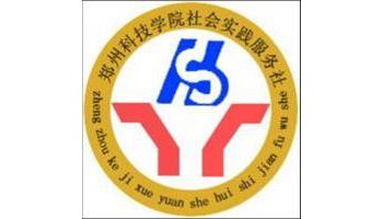 郑州科技学院社会实践服务社