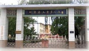 房山区良乡二小创建于1982年3月,是一所融普教,特教于一体的区直属