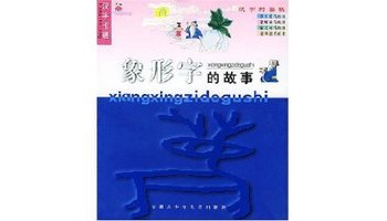 内容简介《象形字的故事(汉字卡通》主要内容"六书"六种书,一字一