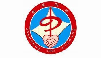 邹城市第四中学