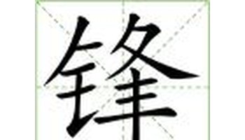 锋-汉语用字