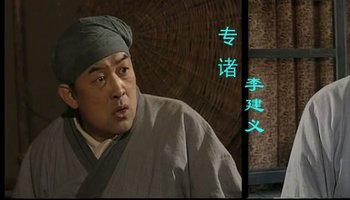 电视剧《东周列国春秋篇》里的专诸(李建义 饰演)