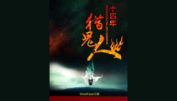 十四年猎鬼人是2012年5月10日出现在百度贴吧-鬼吧的一个连载小说