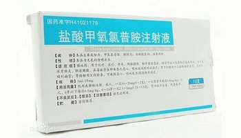 【药品名称】 盐酸甲氧氯普胺注射液 【药品别名】 【曾用名】:胃复安