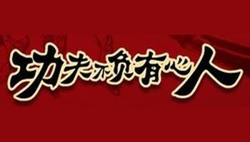 功夫不负有心人故事_百里负米的故事视频_孝心故事 负米养亲